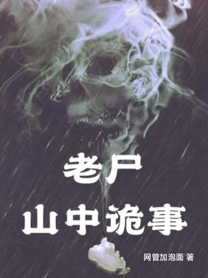 老尸:山中诡事